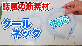 【話題の新素材PCM】クールネック【コールドリング・18℃】