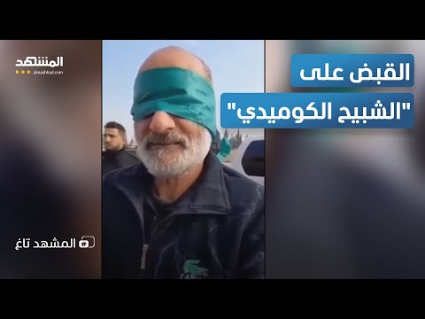 الشبيح الكوميدي ضبط طه قهوجي في حملة على الساحل السوري المشهد تاغ