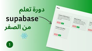 دوره تعلم supabase من الصفر - 1 screenshot 4