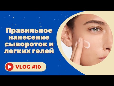 #10 Правильное нанесение сывороток и легких гелей Гельтек