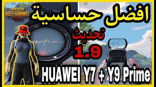 افضل حساسية HUAWEI Y9 + Y7 Prime | جيروسكوب |  ببجي موبايل