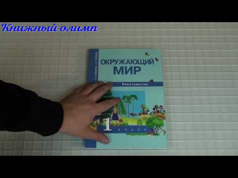 Хрестоматии. Окружающий мир. Хрестоматия по программе Перспективная начальная школа ПНШ 1 класс