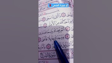 سورة الضحى #قرآن #القرآن الكريم