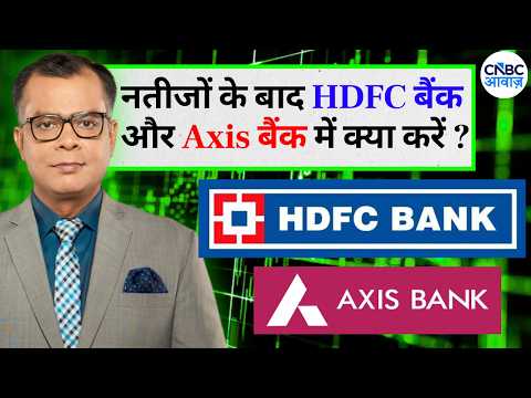 Anuj Singhal On Banks Q2 Results| नतीजों के बाद HDFC बैंक और Axis बैंक में क्या करें? Editor's Take