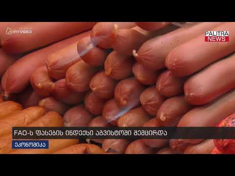 FAO-ს ფასების ინდექსი აგვისტოში შემცირდა