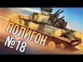 War Thunder: Полигон | Эпизод 18