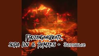 FrozenGangBeatz, SODA LUV & RVMZES - Запятые (BASS BOOST)