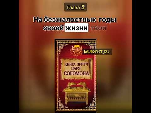 «Книга притч царя Соломона» —ГЛАВА 5