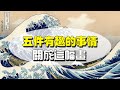 【TomTalk】關於神奈川冲浪裏，你會想知道的五件事 5 things about the great wave