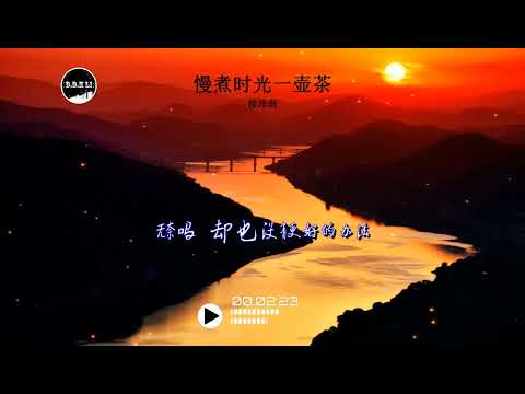 2023華語網絡流行音樂 ||《慢煮時光一壺茶》|| 侯澤潤 || 動態歌詞