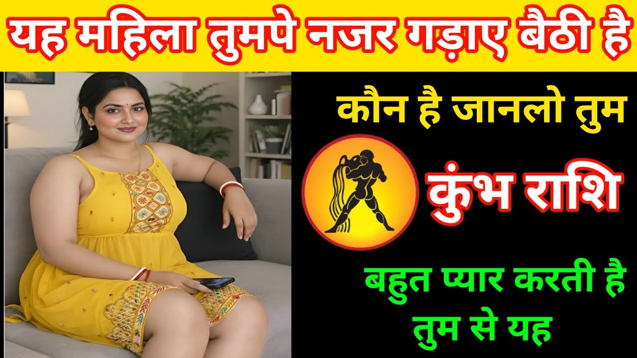 कुंभ राशि | इस महिला की नजर तुम पर आ गई है |Aquarius 🏺 | Kumbh Rashi 