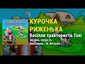 Курочка риженька М Янченко Весілля тракториста Толі Курочка риженька М Янченко Весілля тракториста Толі