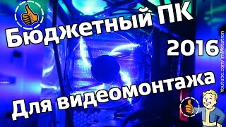 Бюджетный ПК для видеомонтажа, вычислений и игр 2016(Вы спрашивали на каком ПК я работаю в видеомонтаже, по случаю новой сборки, как раз её и покажу. На мой взгляд..., 2016-01-04T02:15:10.000Z)