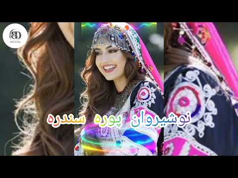 پشتو ښایسته سندره د نوشیر وان