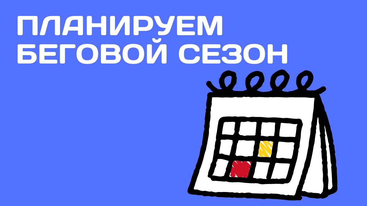 С3В2. Планируем беговой сезон