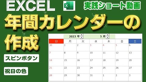 【Excel関数】年間カレンダーの作成【スピンボタン】【祝日の色】エクコペ