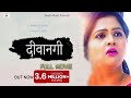 ✓DEEWANGI-दीवानगी{full movie}#kavita joshi new movie#latest haryanvi film#pradeep sonu#renuka panwar