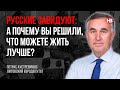 Росіяни заздрять: а чому ви вирішили, що можете жити краще? – Петрас Аустревічюс