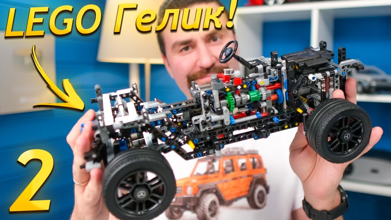 Собираю копию ГЕЛИКА LEGO Mercedes G500 | Часть 2 | Этапы 4-6