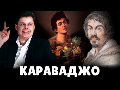 Е. Понасенков о Караваджо