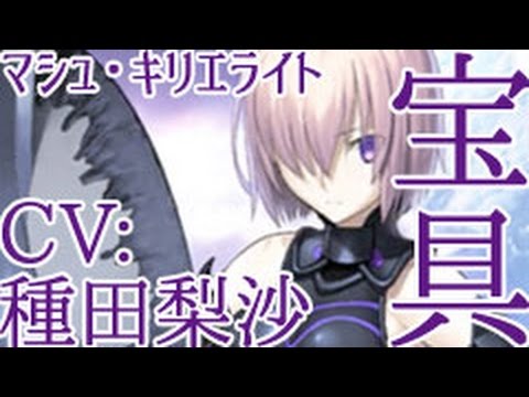 Fgo マシュ Cv 種田梨沙 宝具2種 Youtube