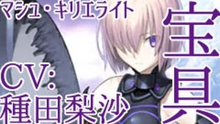 Fgo マシュ Cv 種田梨沙 宝具2種 Youtube