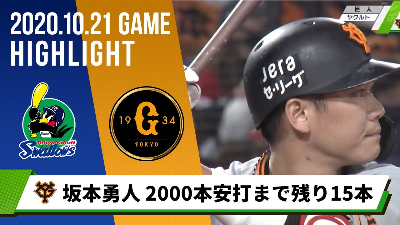 巨人 坂本勇人 マルチ安打で偉業へ前進 00本安打まで残り15本 10月21日 ヤクルト 対 巨人 Youtube
