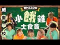 包包當眾騎住阿WILL！嘉欣哭訴被侵犯？▍【小餓雞大食會】