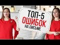 ТОП-5 ОШИБОК НА ПИСЬМЕ. УЧИМ ПРАВИЛА РУССКОГО ЯЗЫКА