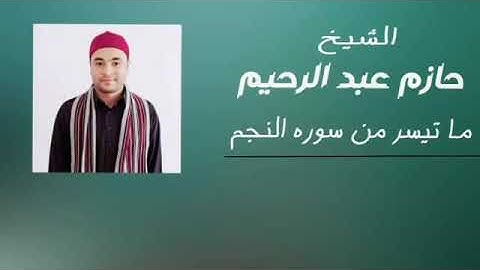 الشيخ /حازم محمد عبد الرحيم ما تيسر من سورة النجم  (2)