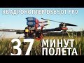 Квадрокоптер DS 650T FPV - полет 37 минут