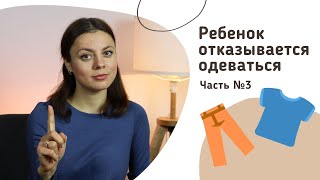 Ребенок протестует во время одевания - Часть 3