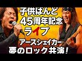 🎸 「子供ばんど45周年記念ライブ🔥 アースシェイカーとの夢のロック共演!」