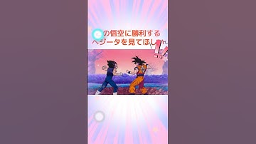 この悟空に勝利するベジータ見てほしい！！やっと、やっと勝ったぞー！