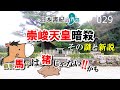 崇峻天皇暗殺!! その謎と新説☆「馬」子は「猪」じゃない!?【日本書紀の界隈029】