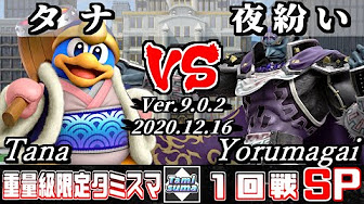 12 16 スマブラsp 重量級限定タミスマsp大会 Ver 9 0 2 Smash Ultimate Heavyweights Only Tamisuma Japanese Online Tournaments Youtube
