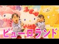 サンリオピューロランドに行ってきた サンリオピューロランドに行ってきた