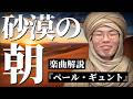 森と見せかけて、舞台は砂漠。ペール・ギュント『朝』