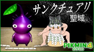 【ピクミン4】強くなりたきゃ四股踏め【獲名取ビスト / Vtuber】