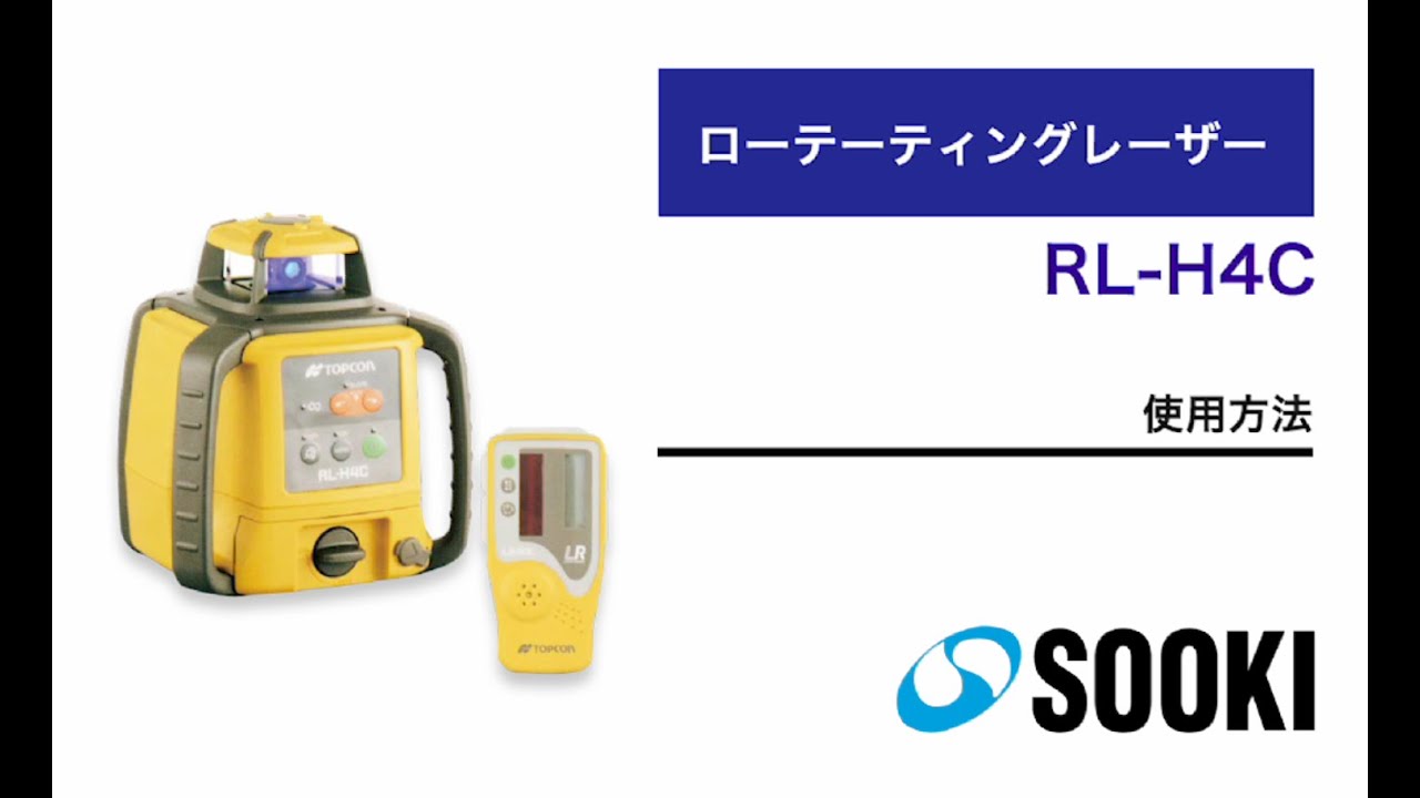 ローテーティングレーザー RL-H4C｜レーザー測量機・墨出器｜測量機 