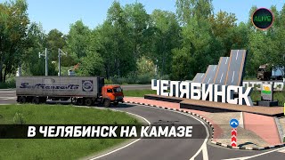 В ЧЕЛЯБИНСК НА СТАРОМ КАМАЗЕ! SibirMap 2.0 ДЛЯ ETS 2 1.41