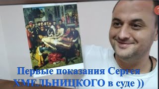 Первые показания Сергея ХМЕЛЬНИЦКОГО в суде, спустя пять лет после ареста