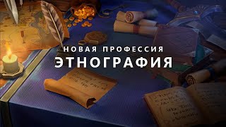 Новая профессия Этнография на Sirus x3