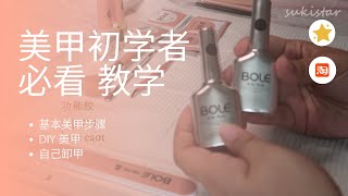 【美甲教学】初学者必看 基础美甲教程  卸甲包卸甲  ｜Gel Nailart 凝胶美甲 l sukistar.nails