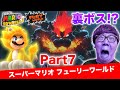 ヒカキンのスーパーマリオフューリーワールド実況 Part7 裏ボス登場 ヒカキンのスーパーマリオフューリーワールド実況 Part7 裏ボス登場