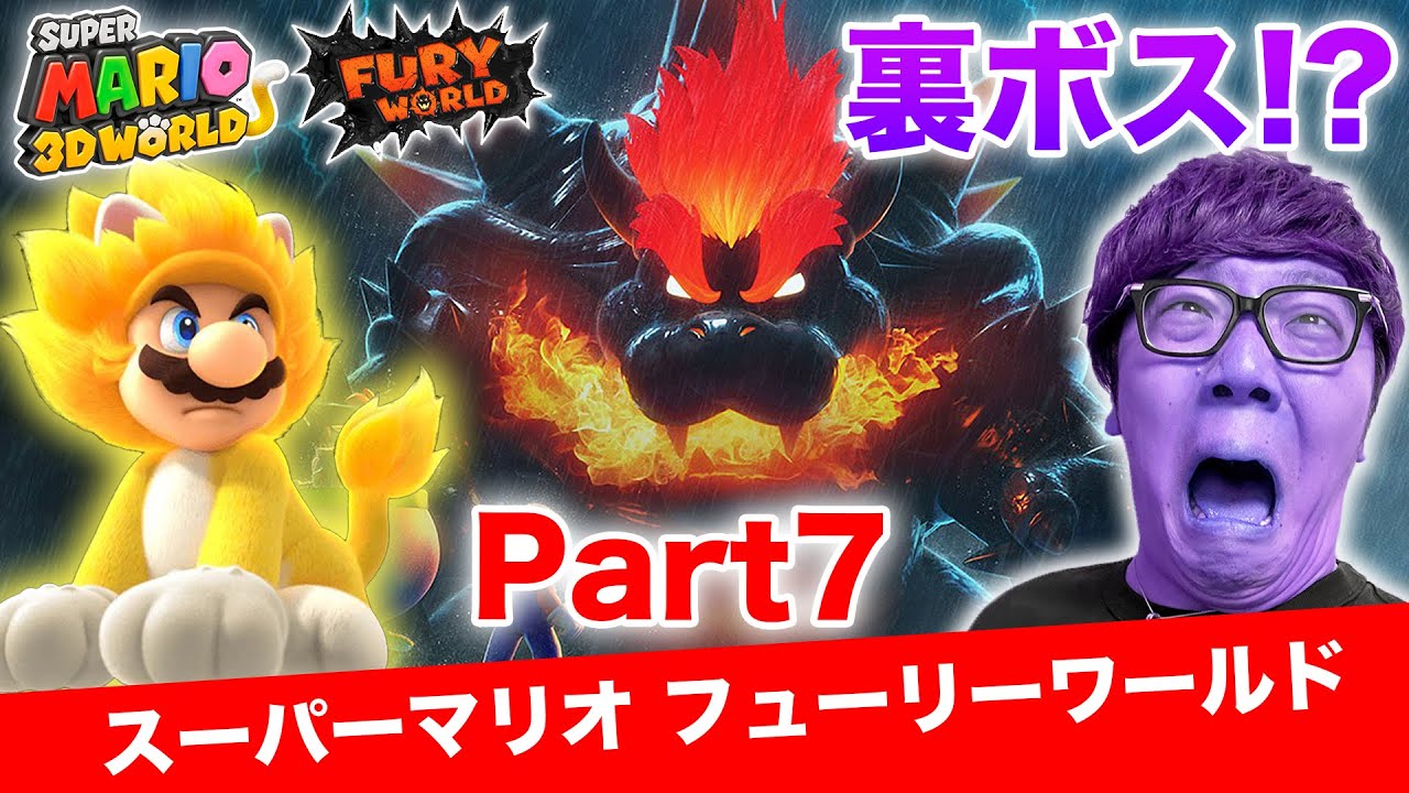 ヒカキンのスーパーマリオフューリーワールド実況 Part7【裏ボス登場!?】