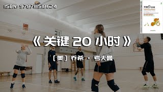 《关键20小时》快速学会任何技能的方法