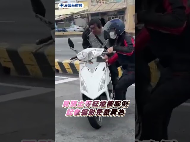 騎士等紅燈不敵強風倒下　記者攝影見義勇為扶車｜民視新聞｜