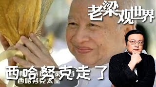 FULL【老梁觀世界】第二十四期：西哈努克走了丨當年的西哈努克為何要流亡中國，不去蘇聯那裏？老梁揭開歷史真相