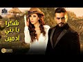 فيلم الغموض والتشويق فيلم شكرا يا بني أدمين بطولة هاني سلامة هبة عبدالعزيز أفلام 2021 